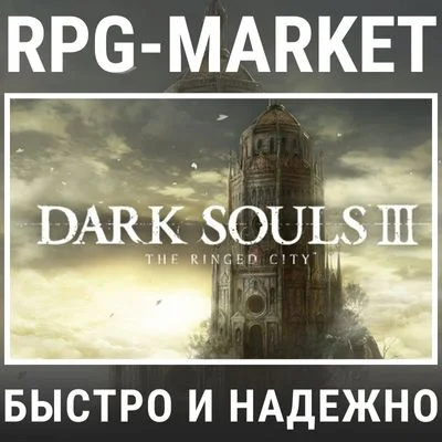 DARK SOULS 3 III THE RINGED CITY (STEAM) + ПОДАРОК