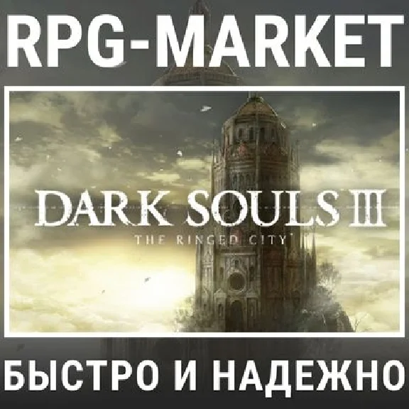 DARK SOULS 3 III THE RINGED CITY (STEAM) + ПОДАРОК