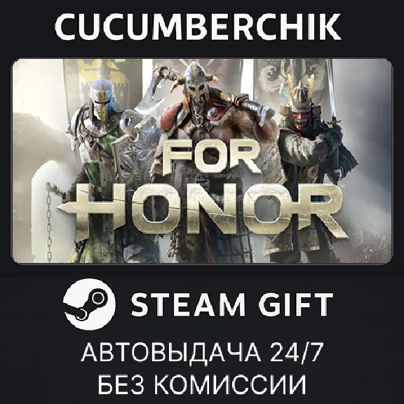 For Honor✅STEAM GIFT AUTO✅RU/UKR/KZ/CIS