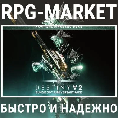DESTINY 2: BUNGIE 30th ANNIVERSARY PACK (STEAM/RU)