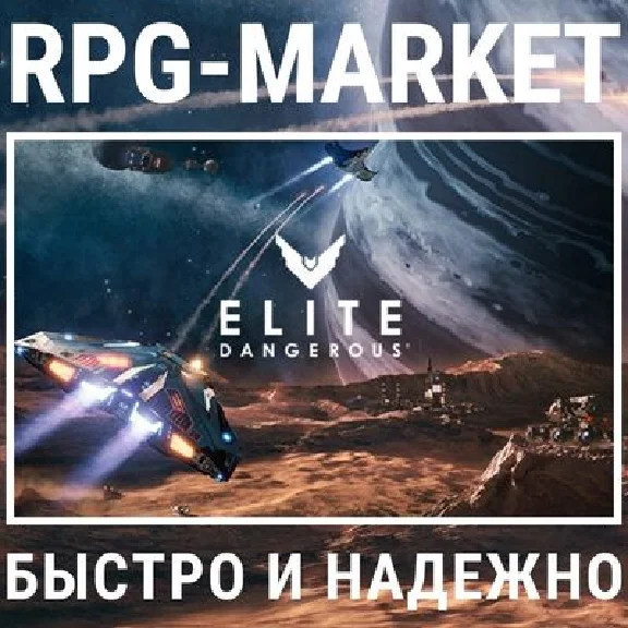 ELITE DANGEROUS / ODYSSEY (STEAM) 0% КАРТОЙ + ПОДАРОК