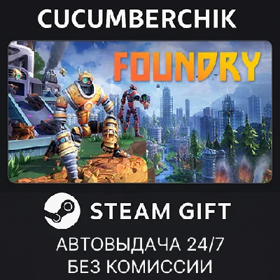 FOUNDRY✅STEAM GIFT AUTO✅RU/УКР/КЗ/СНГ