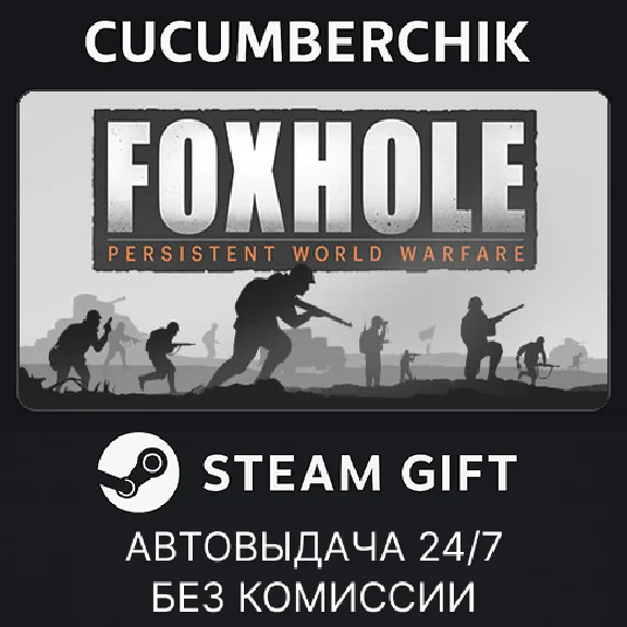 Foxhole✅STEAM GIFT AUTO✅RU/UKR/KZ/CIS