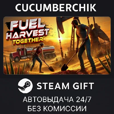 Fuel Harvest Together✅STEAM GIFT AUTO✅RU/UKR/KZ/CIS