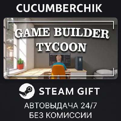 Game Builder Tycoon✅STEAM GIFT AUTO✅RU/УКР/КЗ/СНГ