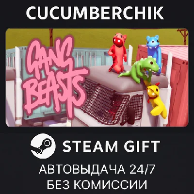 Gang Beasts✅STEAM GIFT AUTO✅RU/UKR/KZ/CIS
