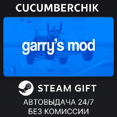 Garry´s Mod✅STEAM GIFT AUTO✅RU/УКР/КЗ/СНГ