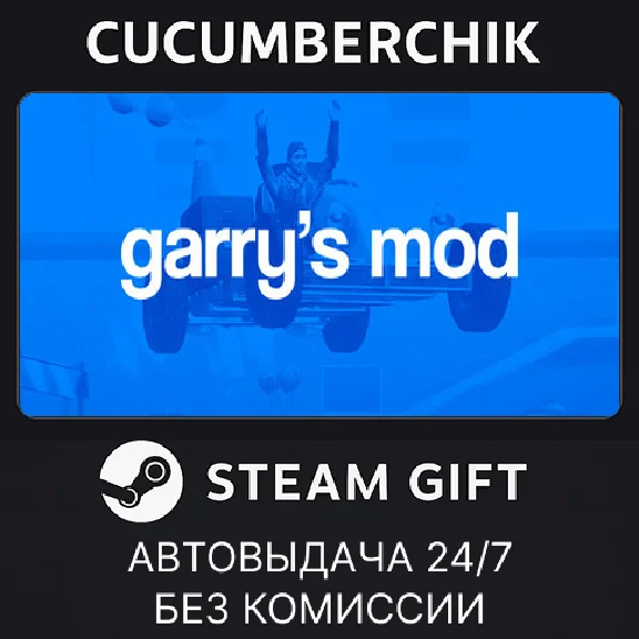 Garry´s Mod✅STEAM GIFT AUTO✅RU/УКР/КЗ/СНГ
