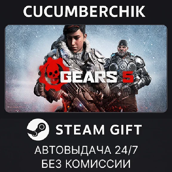 Gears 5✅STEAM GIFT AUTO✅RU/УКР/КЗ/СНГ