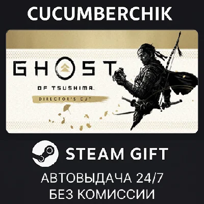 Ghost of Tsushima DIRECTOR´S CUT✅STEAM GIFT AUTO✅RU/OT
