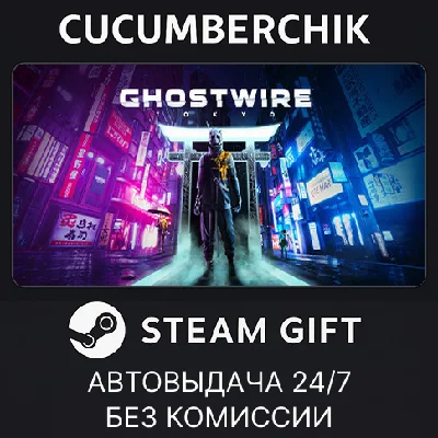 Ghostwire: Tokyo✅STEAM GIFT AUTO✅RU/УКР/КЗ/СНГ