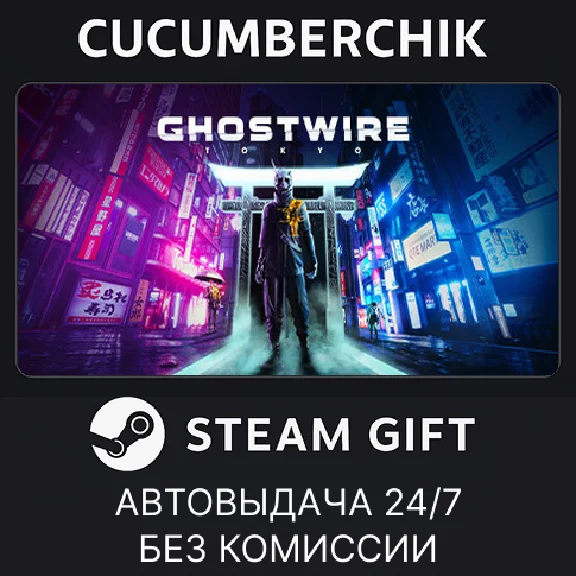 Ghostwire: Tokyo✅STEAM GIFT AUTO✅RU/УКР/КЗ/СНГ