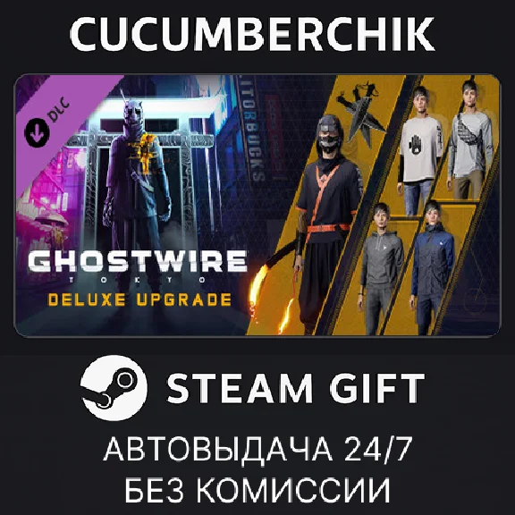 Ghostwire: Tokyo - Deluxe Upgrade✅STEAM GIFT AUTO✅RU/ДР