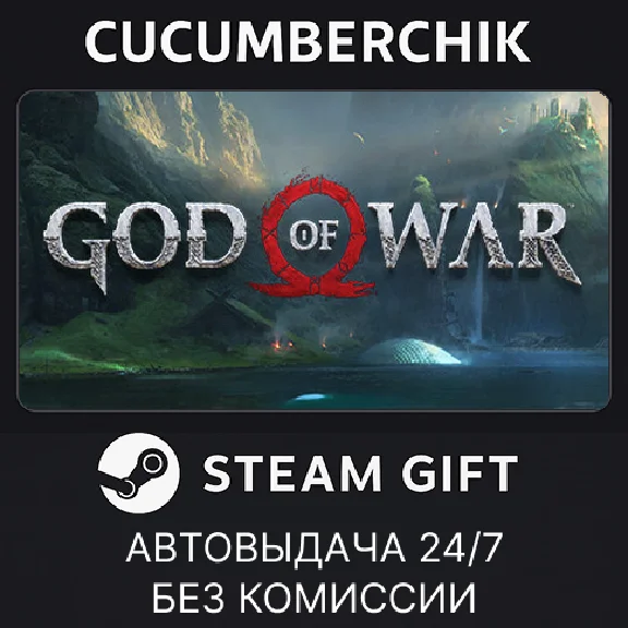 God of War✅STEAM GIFT AUTO✅RU/УКР/КЗ/СНГ