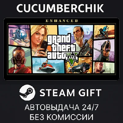 Grand Theft Auto V Enhanced✅STEAM GIFT AUTO✅RU/UKR/CIS