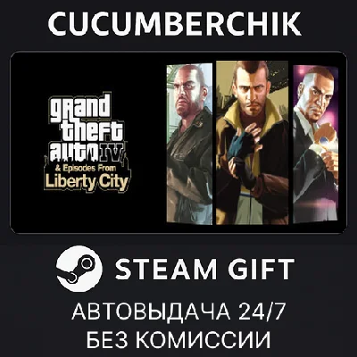 GTA IV: The Complete Edition✅STEAM GIFT AUTO✅RU/УКР/СНГ
