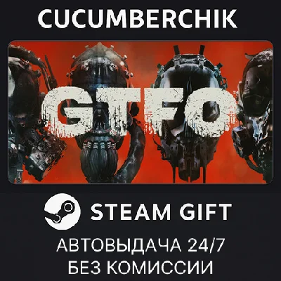 GTFO✅STEAM GIFT AUTO✅RU/УКР/КЗ/СНГ