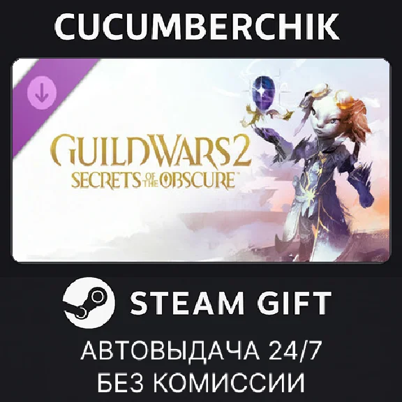Guild Wars 2 - Secrets of the Obscure™ Expansion✅STEAM