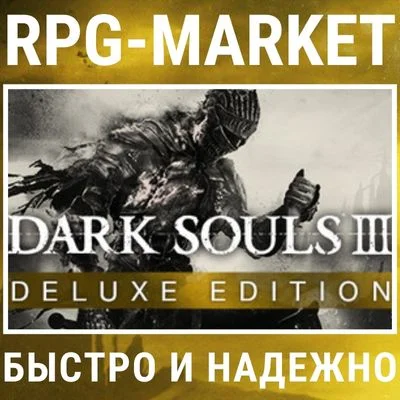 DARK SOULS 3 III DELUXE EDITION (STEAM) + ПОДАРОК