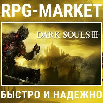 DARK SOULS 3 III (STEAM) 0% КАРТОЙ + ПОДАРОК