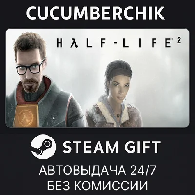 Half-Life 2✅STEAM GIFT AUTO✅RU/УКР/КЗ/СНГ
