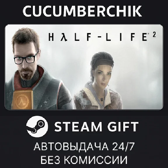 Half-Life 2✅STEAM GIFT AUTO✅RU/УКР/КЗ/СНГ