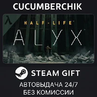 Half-Life: Alyx✅STEAM GIFT AUTO✅RU/UKR/KZ/CIS