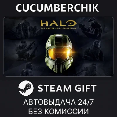Halo: The Master Chief Collection✅STEAM GIFT AUTO✅RU/ДР