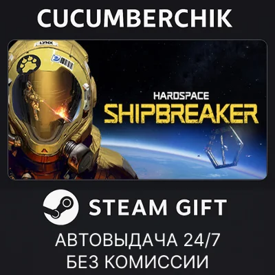 Hardspace: Shipbreaker✅STEAM GIFT AUTO✅RU+МИР
