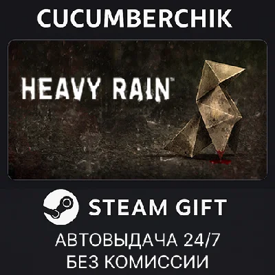 Heavy Rain✅STEAM GIFT AUTO✅RU/УКР/КЗ/СНГ