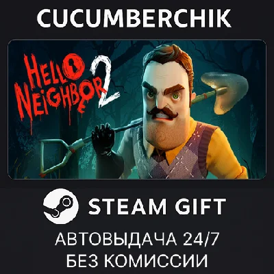 Hello Neighbor 2✅STEAM GIFT AUTO✅RU/UKR/KZ/CIS