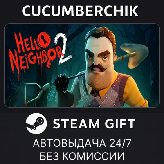 Hello Neighbor 2✅STEAM GIFT AUTO✅RU/UKR/KZ/CIS