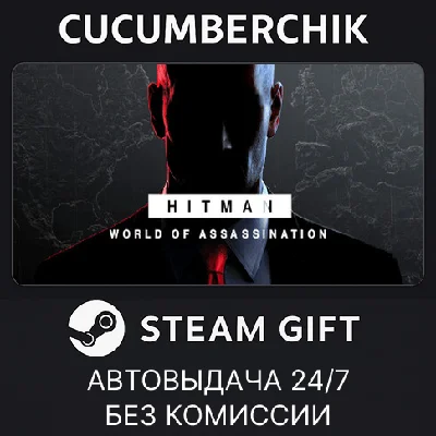 HITMAN World of Assassination✅STEAM GIFT AUTO✅RU/ДР