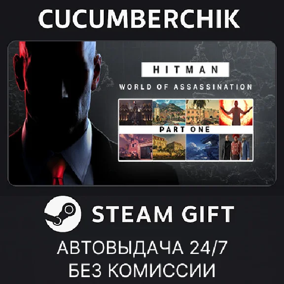 HITMAN World of Assassination Part One✅STEAM GIFT AUTO✅