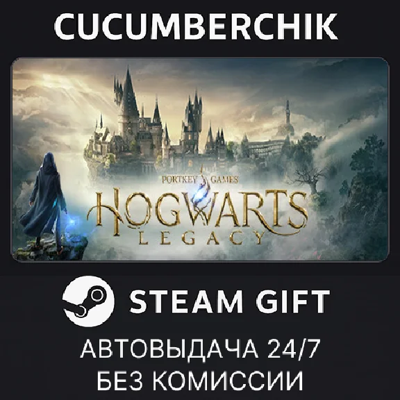 Hogwarts Legacy✅STEAM GIFT AUTO✅УКР/КЗ/СНГ