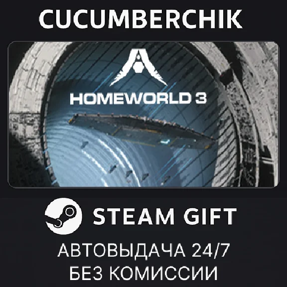Homeworld 3✅STEAM GIFT AUTO✅RU/УКР/КЗ/СНГ