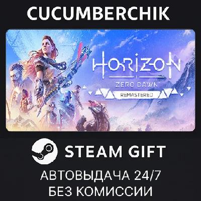 Horizon Zero Dawn™ Remastered✅STEAM GIFT AUTO✅RU/ДР