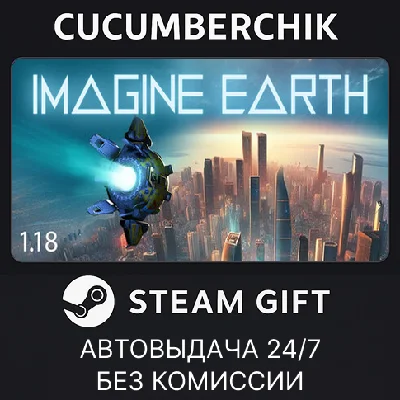 Imagine Earth✅STEAM GIFT AUTO✅RU/UKR/KZ/CIS