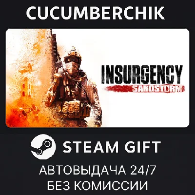 Insurgency: Sandstorm✅STEAM GIFT AUTO✅RU/УКР/КЗ/СНГ