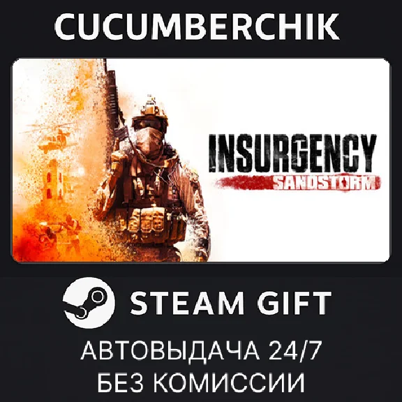 Insurgency: Sandstorm✅STEAM GIFT AUTO✅RU/УКР/КЗ/СНГ