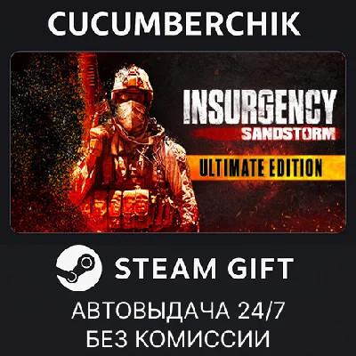 Insurgency: Sandstorm - Ultimate Edition✅STEAM GIFT✅