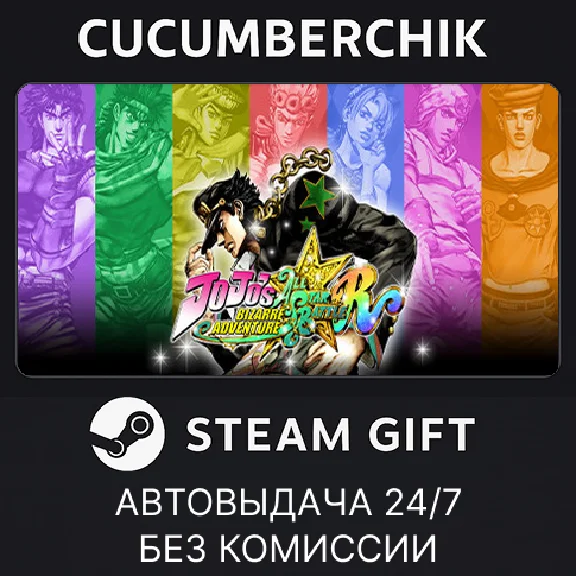 JoJo´s Bizarre Adventure: All-Star Battle R✅STEAM GIFT✅