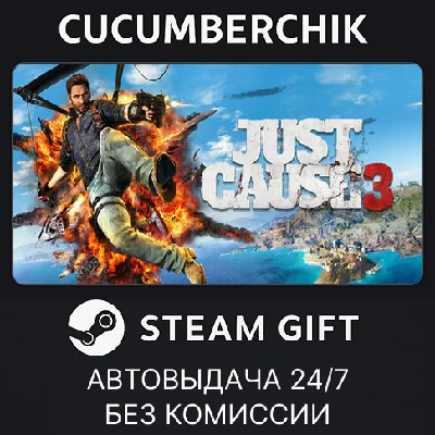 Just Cause 3✅STEAM GIFT AUTO✅RU/УКР/КЗ/СНГ