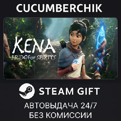 Kena: Bridge of Spirits✅STEAM GIFT AUTO✅RU/UKR/KZ/CIS