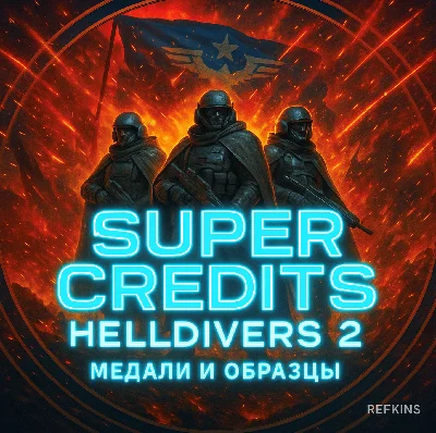 СУПЕРКРЕДИТЫ + МЕДАЛИ + ОБРАЗЦЫ БЕЗ ВХОДА СУПЕР КРЕДИТЫ