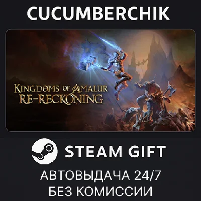 Kingdoms of Amalur: Re-Reckoning✅STEAM GIFT AUTO✅RU/ДР