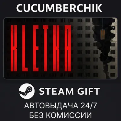 KLETKA✅STEAM GIFT AUTO✅RU+World
