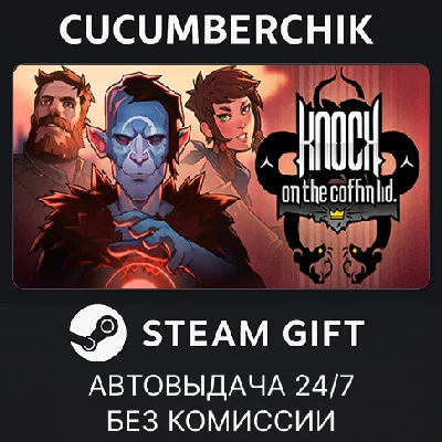 Knock on the Coffin Lid✅STEAM GIFT AUTO✅RU/UKR/KZ/CIS
