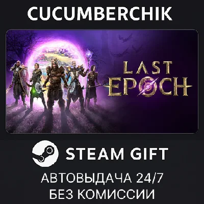 Last Epoch✅STEAM GIFT AUTO✅RU/УКР/КЗ/СНГ
