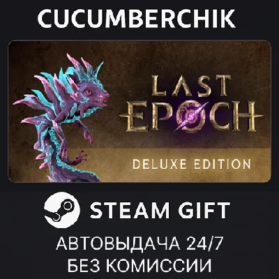Last Epoch Deluxe Edition✅STEAM GIFT AUTO✅RU/УКР/КЗ/СНГ